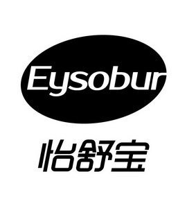 怡舒宝 em>ey/em em>sobur/em>