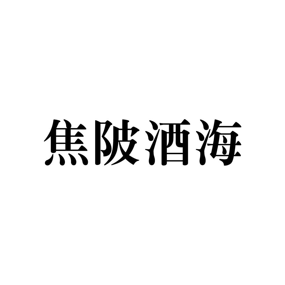 em>焦陂酒海 /em>