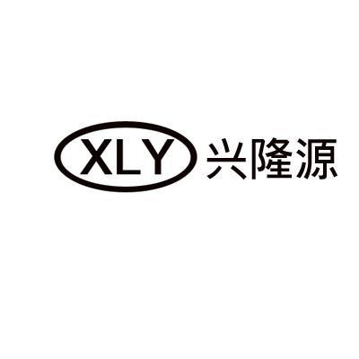 兴隆源 em>xly/em>