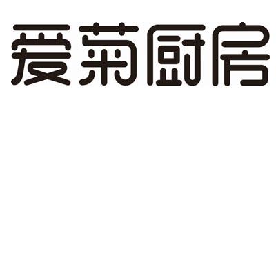 爱菊厨房_企业商标大全_商标信息查询_爱企查