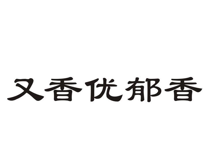 又 em>香/em em>优/em em>郁香/em>