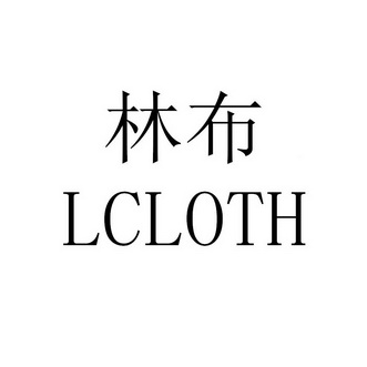 em>林布/em lcloth