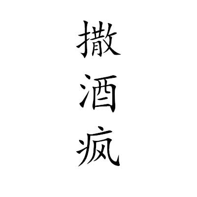 em>撒酒疯/em>