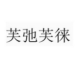 芙弛芙徕 企业商标大全 商标信息查询 爱企查