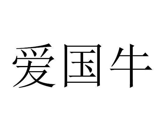爱国牛