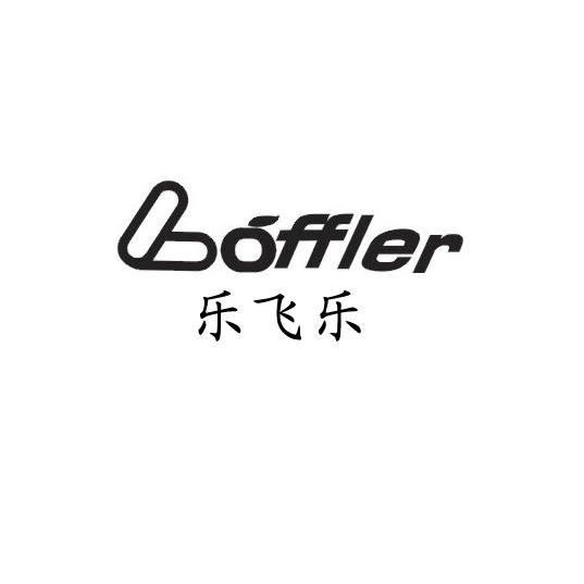 乐飞乐loffler_企业商标大全_商标信息查询_爱企查