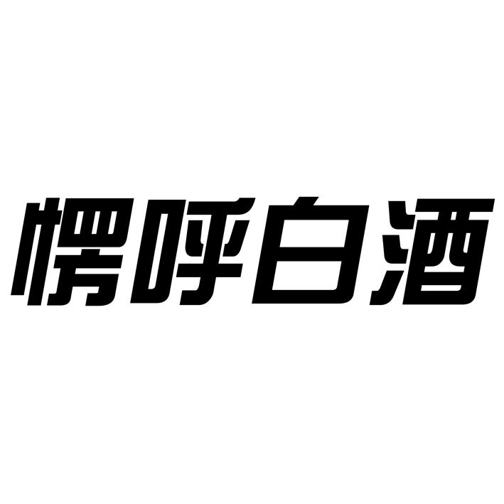 第33类-酒商标申请人:内蒙古世纪呼白酒业有限责任公司办理/代理机构