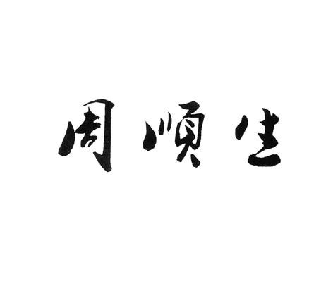 2019-03-28国际分类:第29类-食品商标申请人:周占生办理/代理机构