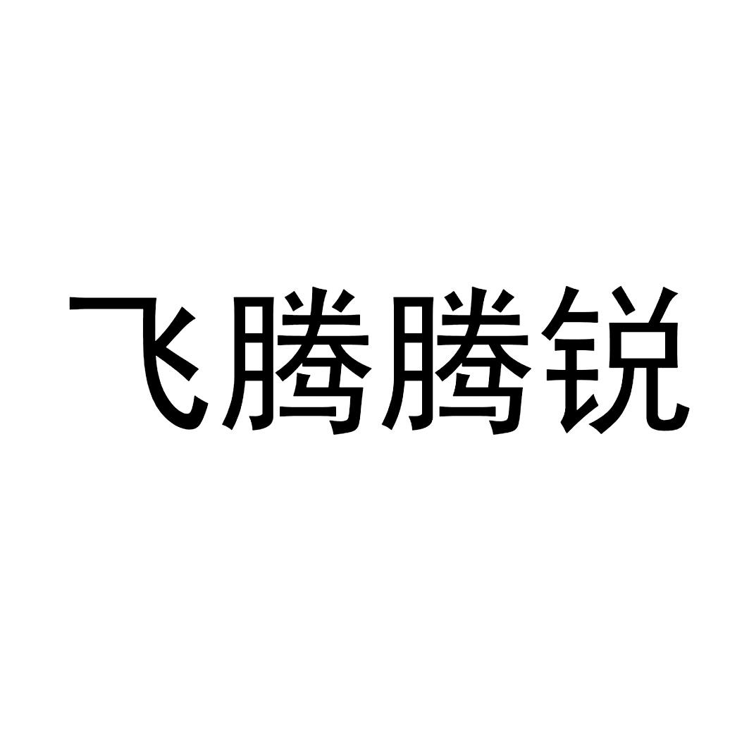 2020-04-24国际分类:第35类-广告销售商标申请人:天津飞腾信息技术