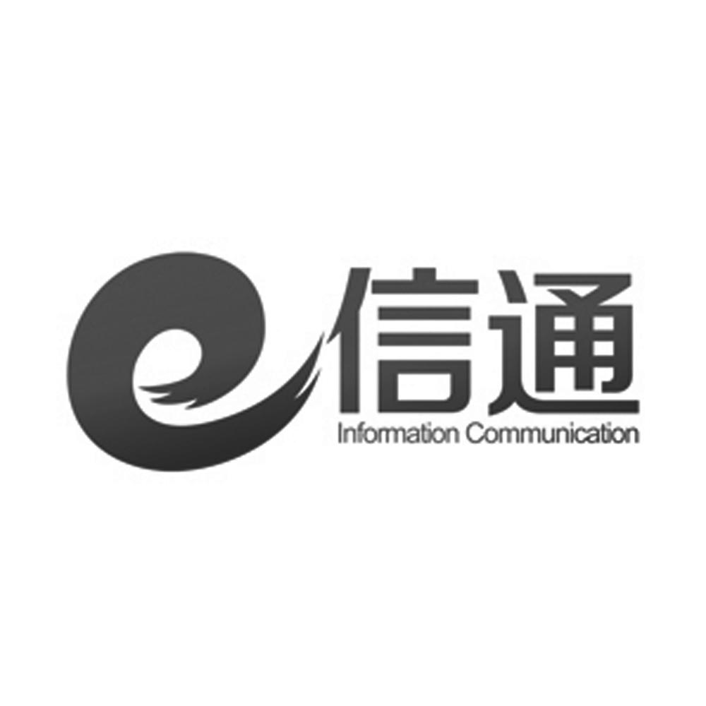 e 信通 information communication