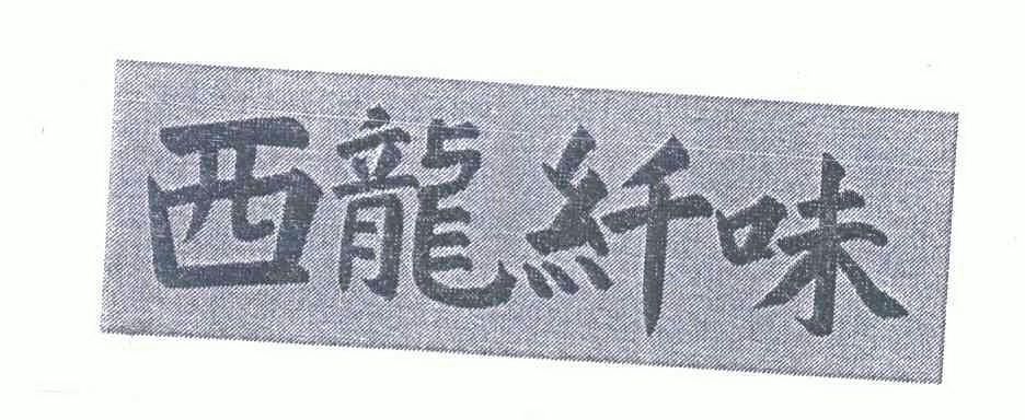  em>西龙 /em> em>纤 /em> em>味 /em>