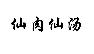 仙肉仙汤商标注册申请申请/注册号:35468191申请日期