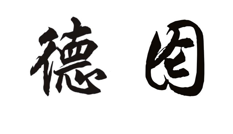 德囵_企业商标大全_商标信息查询_爱企查