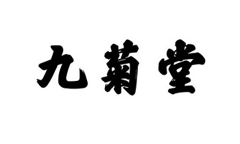 九菊堂商标注册申请