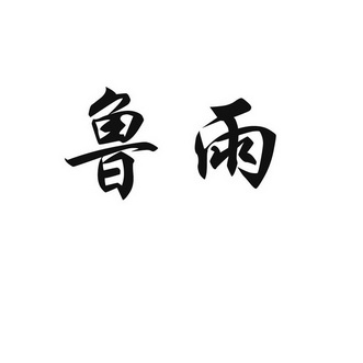 2019-07-19国际分类:第29类-食品商标申请人:周怀成办理/代理机构