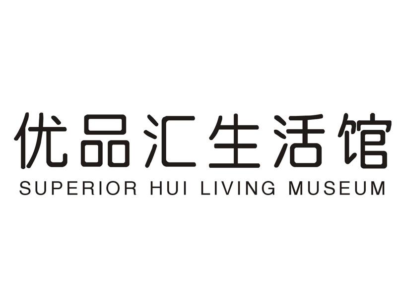 优品汇生活馆 em>superior/em hui em>living/em museum