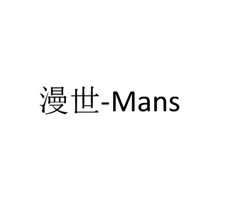 漫世-mans