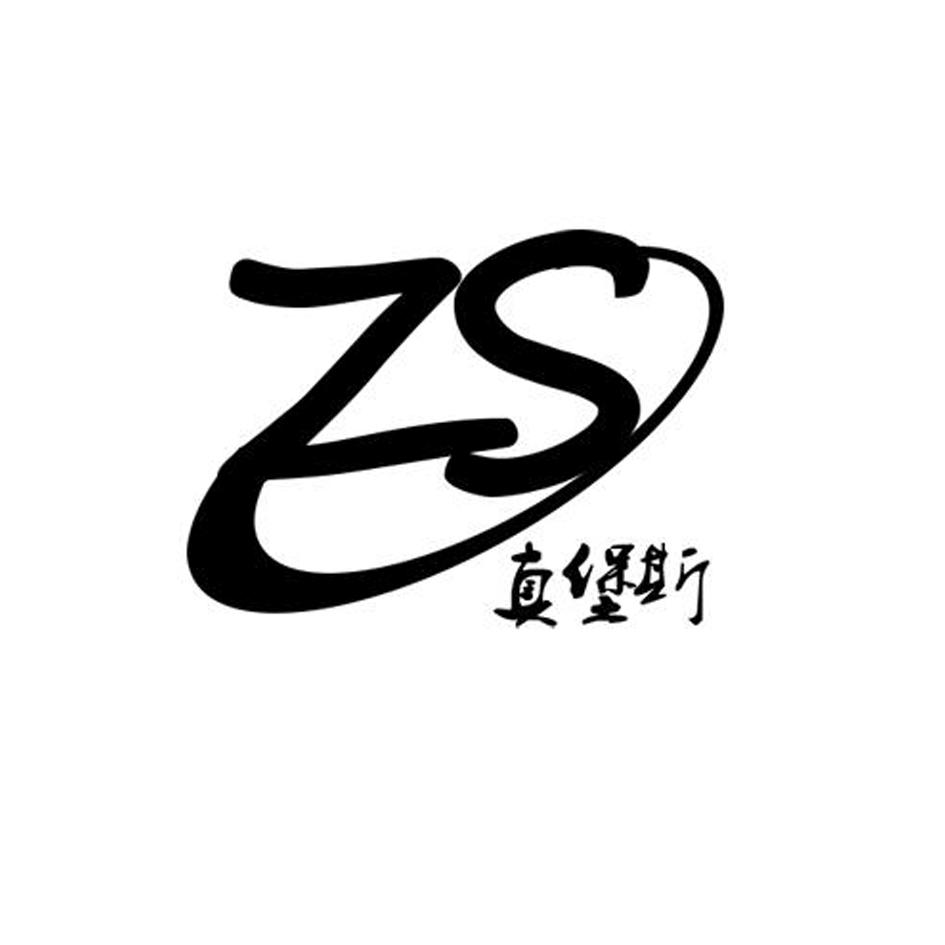em>真/em em>堡/em>斯 zs