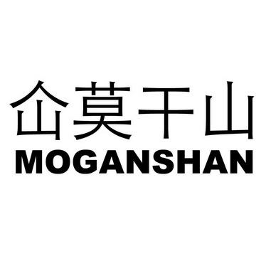 仚莫干山 moganshan