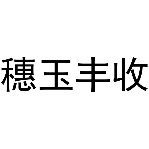 em>穗玉/em em>丰收/em>