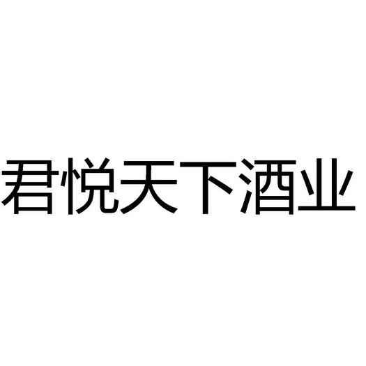 君阅天下 企业商标大全 商标信息查询 爱企查