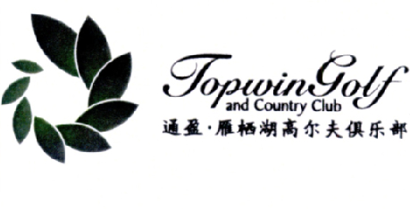 通盈雁栖湖高尔夫俱乐部topwingolfandcountryclub_企业商标大全_商标