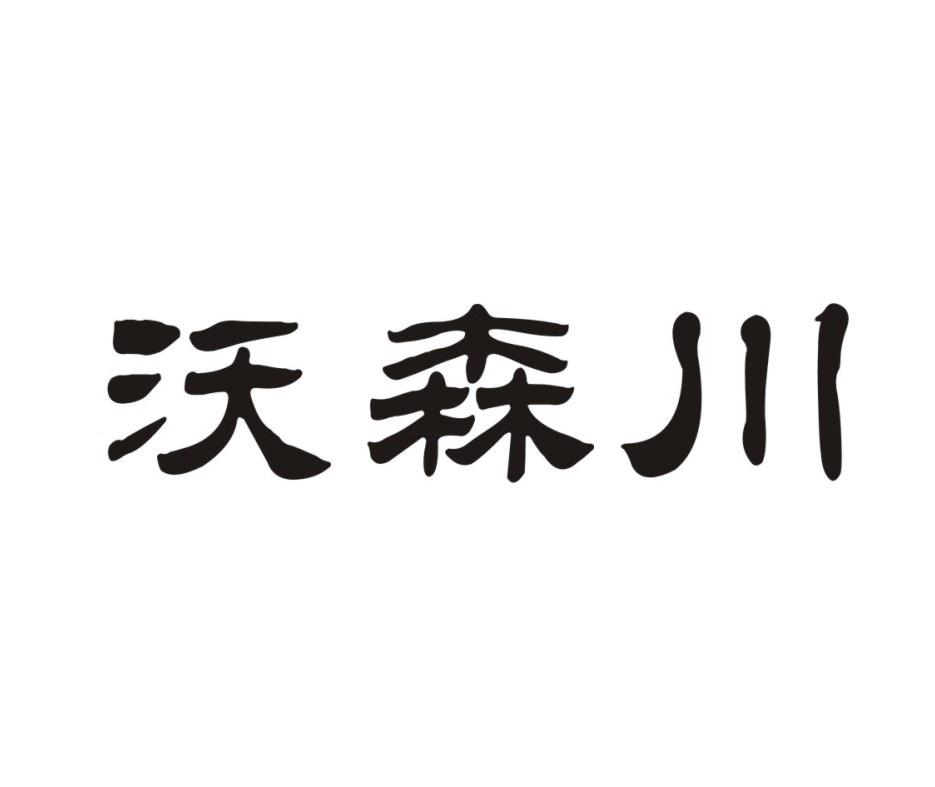  em>沃森川 /em>