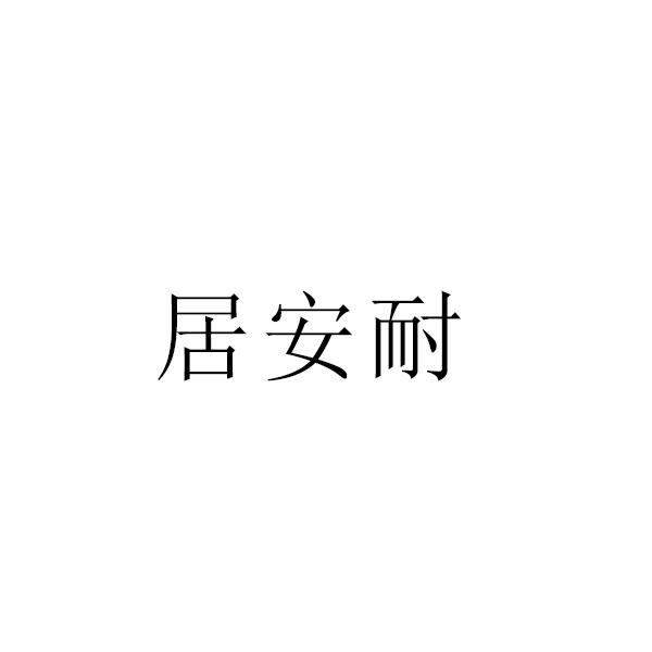 机构:山东智达知识产权代理有限公司居安宁商标注册申请申请/注册号
