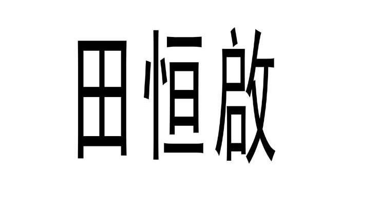 em>田/em>恒 em>启/em>