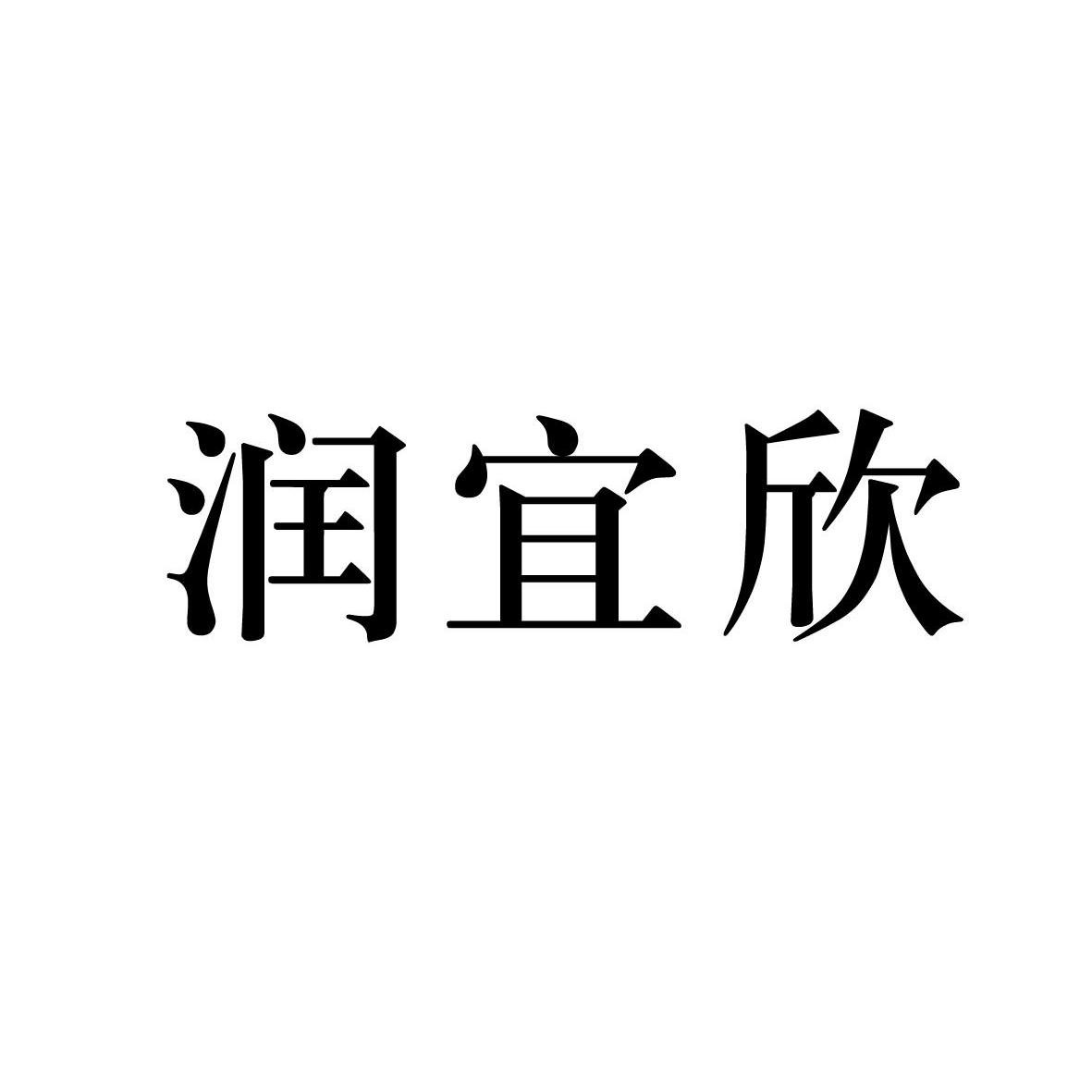 润壹祥_企业商标大全_商标信息查询_爱企查