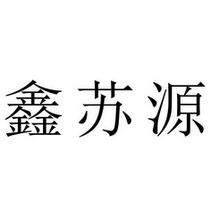 燊源商务咨询服务中心办理/代理机构:广州联瑞知识产权代理有限公司鑫