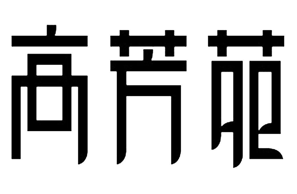 高芳苑