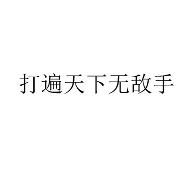 打遍天下无敌手_企业商标大全_商标信息查询_爱企查