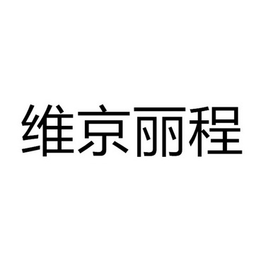 第39类-运输贮藏商标申请人:北京维京 丽 程国际商务有限公司办理