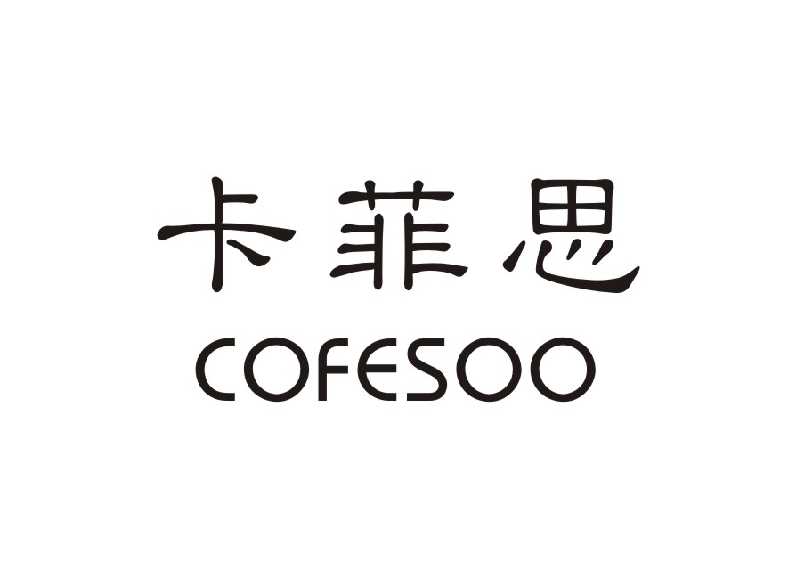 卡菲思 cofesoo