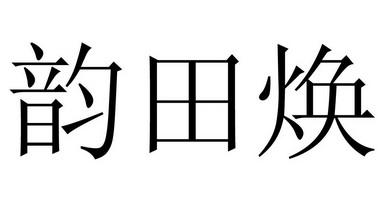 韵田焕