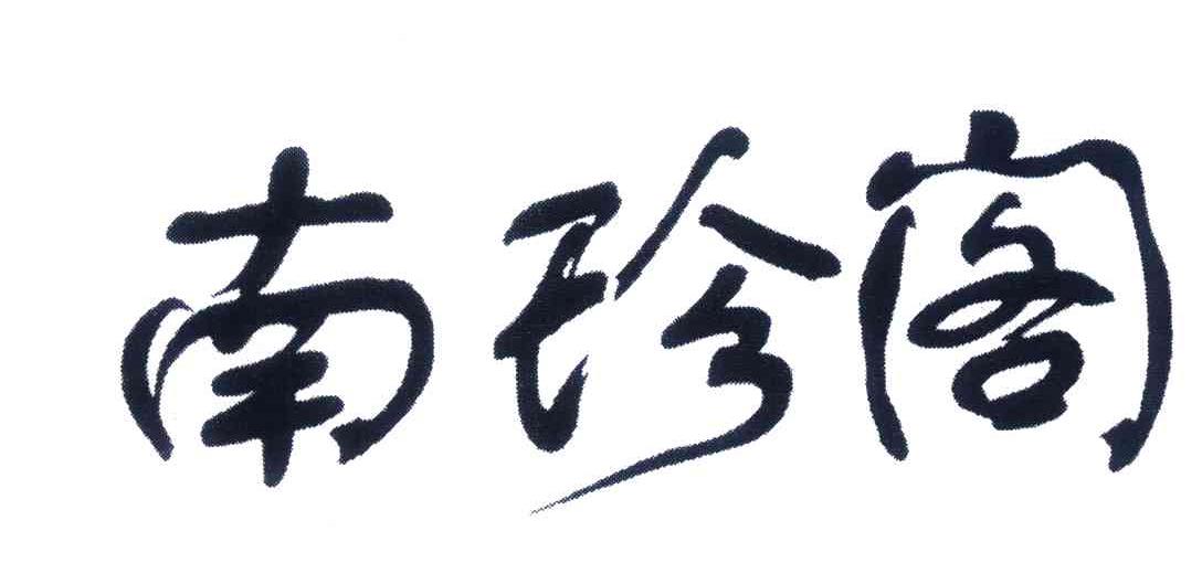 第43类-餐饮住宿商标申请人:成都银杏资产管理有限公司办理/代理机构