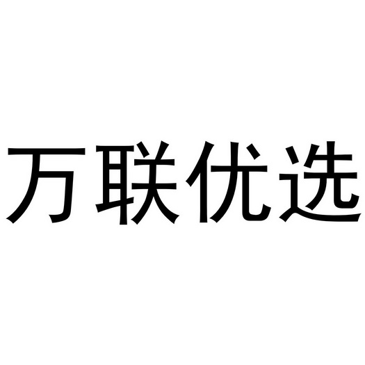 万联优选 商标注册申请