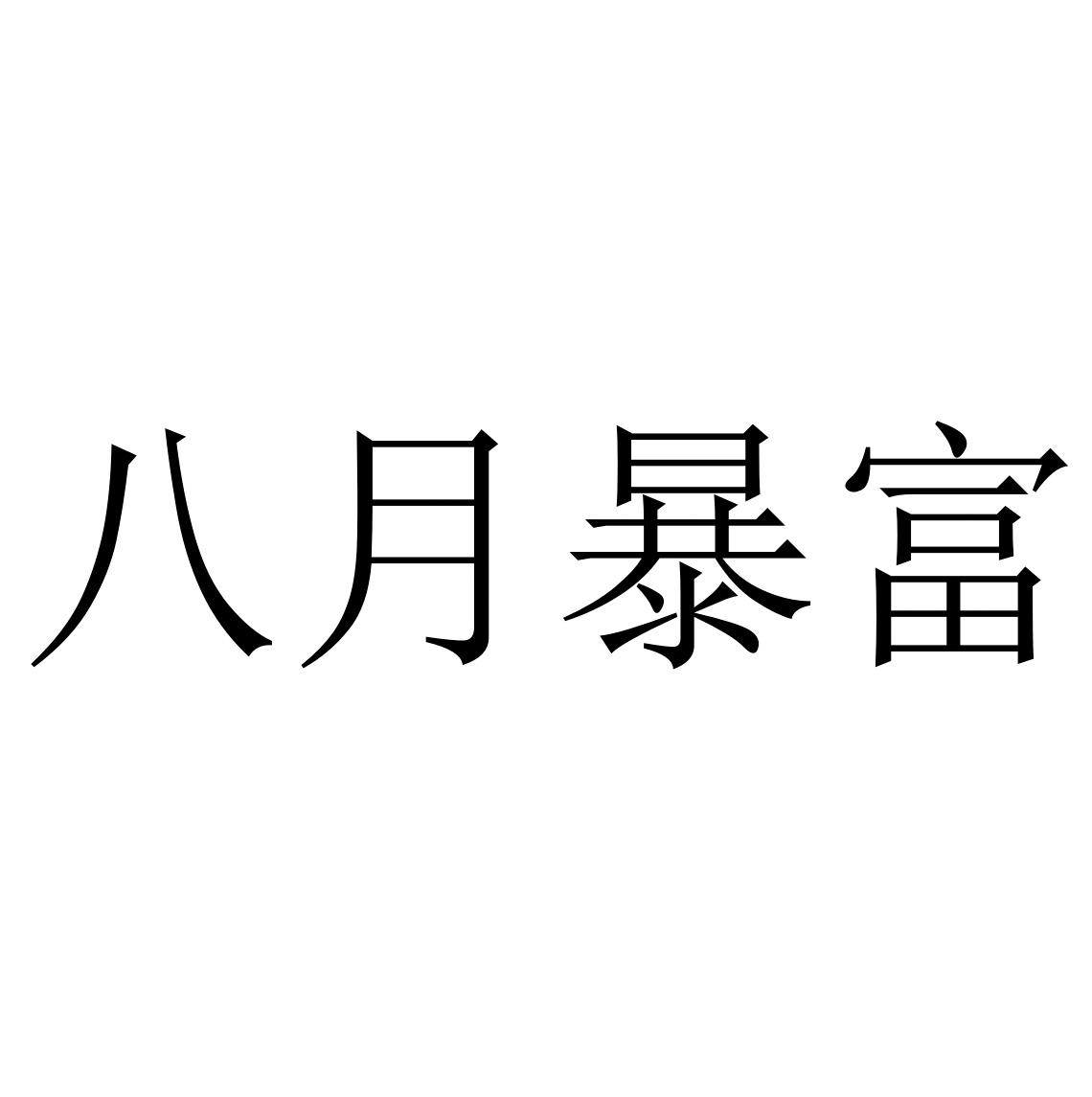 八月暴富_企业商标大全_商标信息查询_爱企查