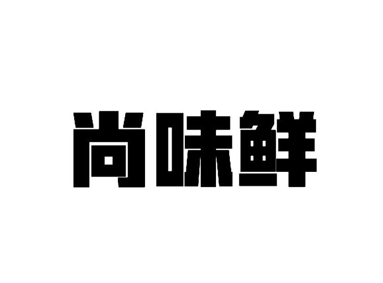 尚味鲜