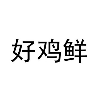 王成斌办理/代理机构:淄博德源商标事务所有限公司味鸡鲜商标注册申请