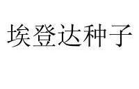 埃登达种子_企业商标大全_商标信息查询_爱企查