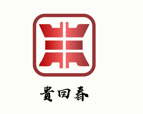 贵回春