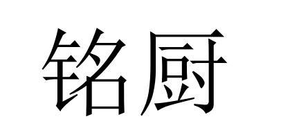 em>铭厨/em>