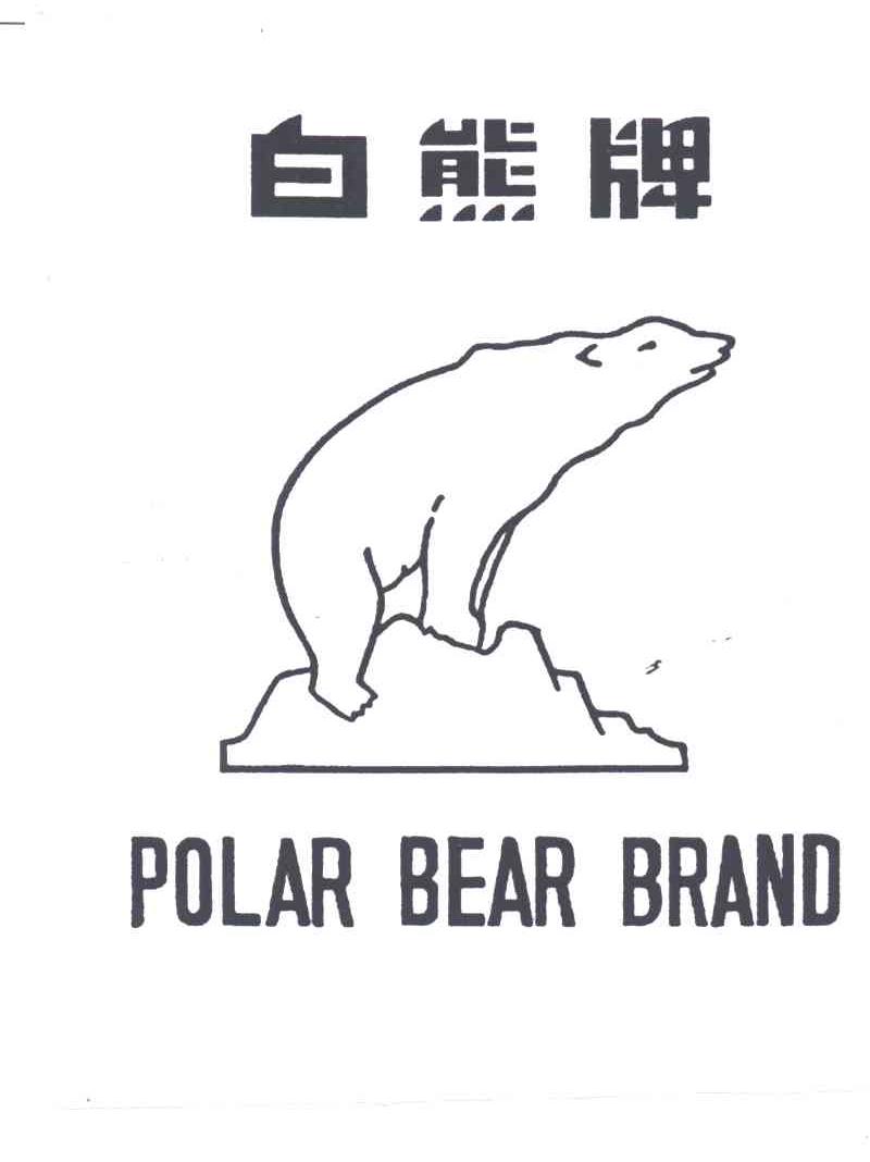 白熊 polar bear商标无效