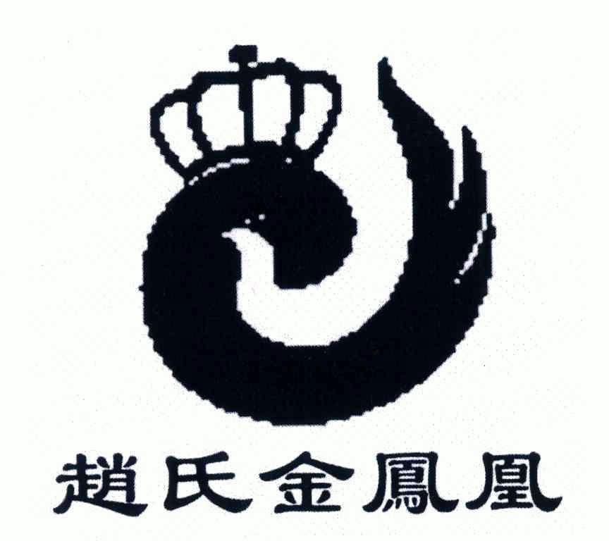 em>赵氏/em em>金凤凰/em>