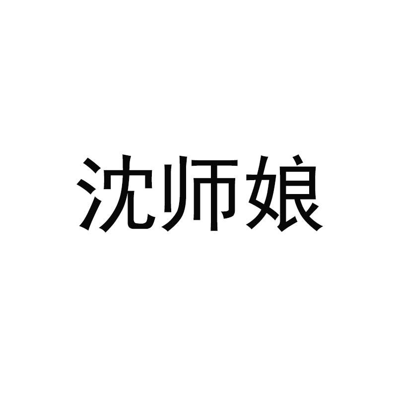 沈师娘
