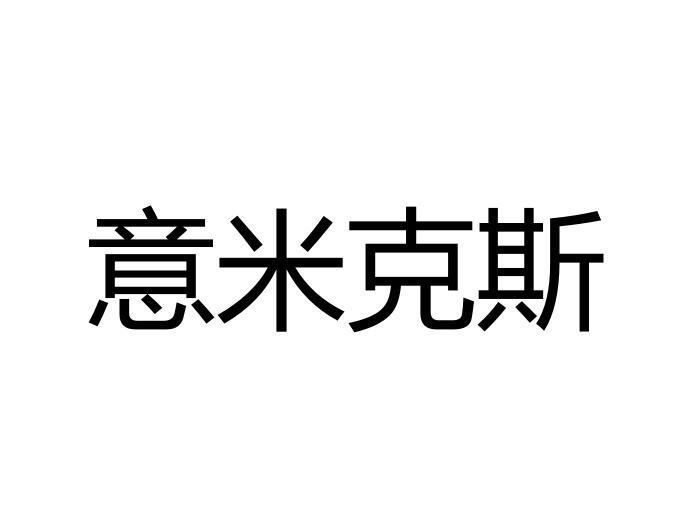 em>意米克斯/em>