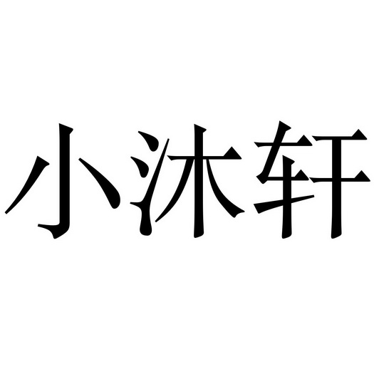 em>小/em>沐轩