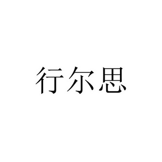 行尔思